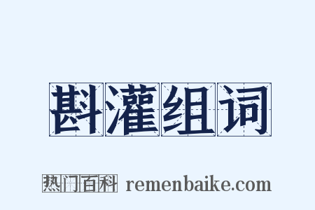 斟灌组词是什么意思的图片